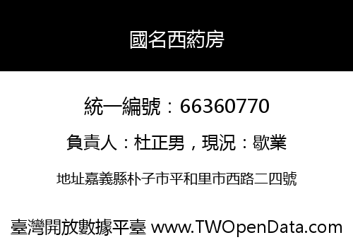 國名西葯房
