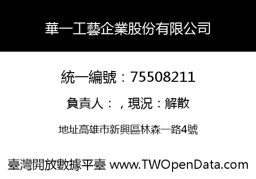華一工藝企業股份有限公司