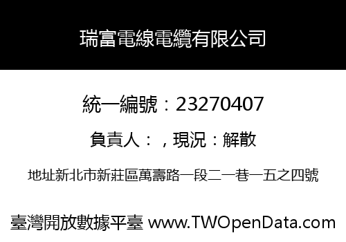瑞富電線電纜有限公司