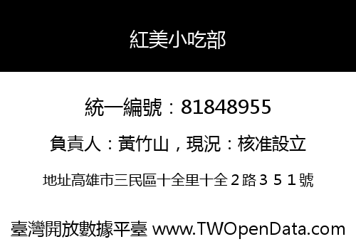 紅美小吃部
