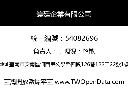 鎂廷企業有限公司