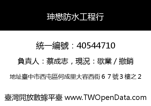 珅懋防水工程行