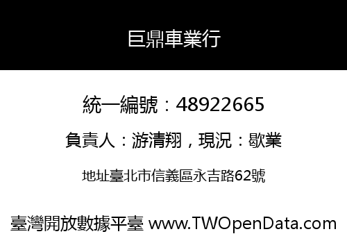 巨鼎車業行