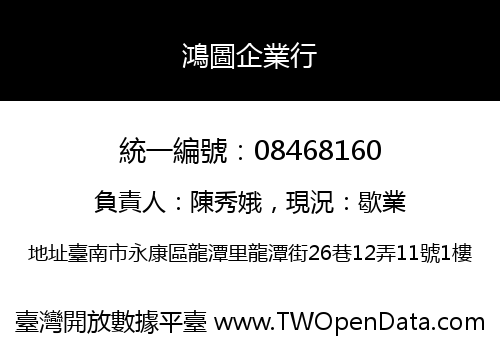 鴻圖企業行