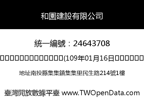 和園建設有限公司