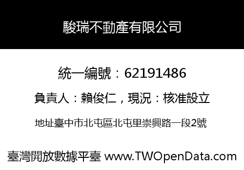 駿瑞不動產有限公司
