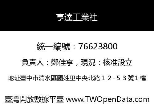 亨達工業社