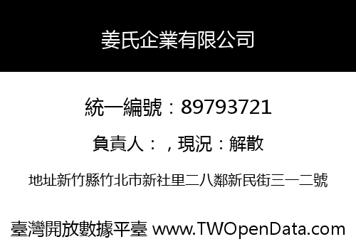 姜氏企業有限公司