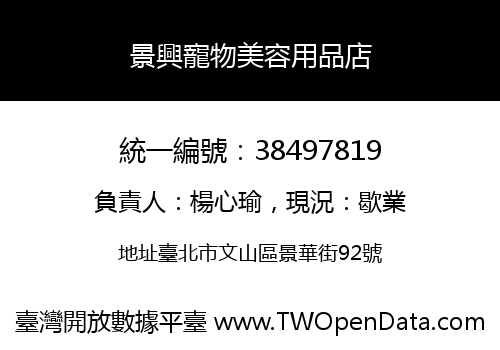 景興寵物美容用品店