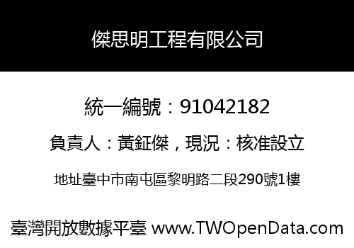 傑思明工程有限公司