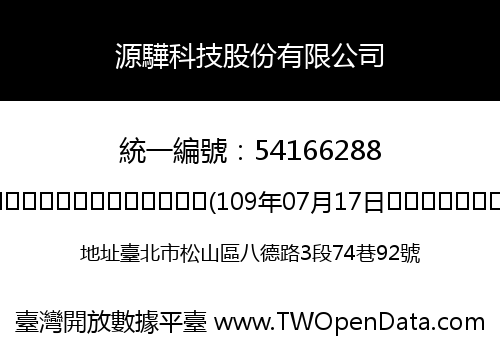 源驊科技股份有限公司