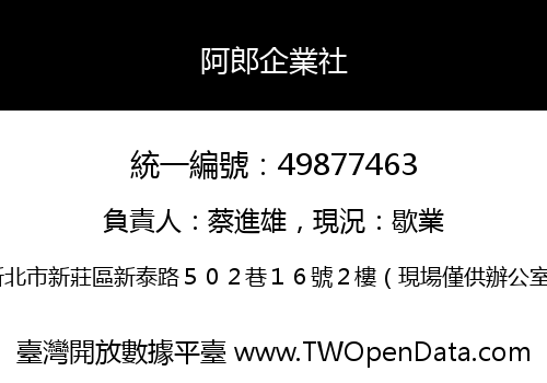阿郎企業社