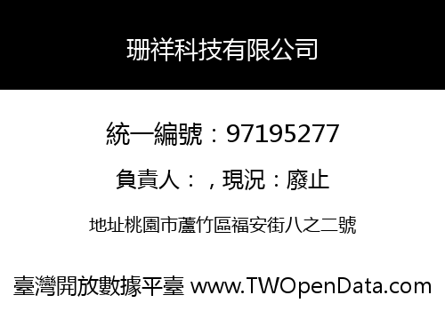 珊祥科技有限公司