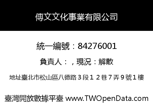 傳文文化事業有限公司