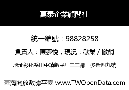 萬泰企業顧問社