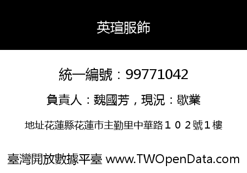 英瑄服飾