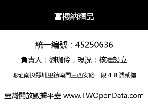 富樓納精品