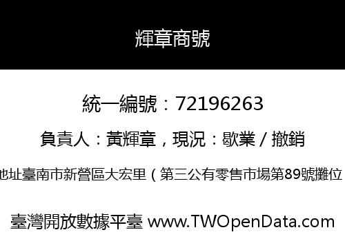 輝章商號
