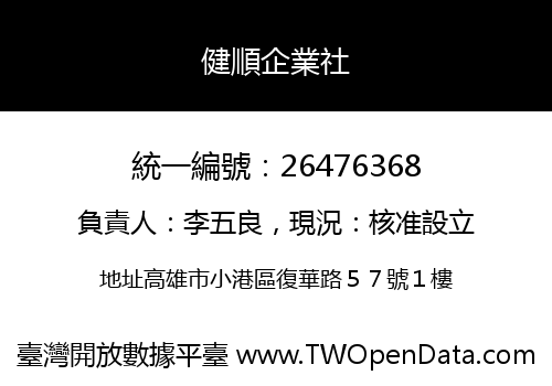 健順企業社