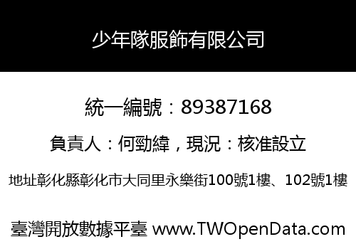 少年隊服飾有限公司