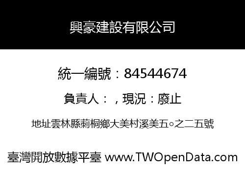 興豪建設有限公司