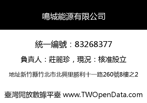 鳴城能源有限公司