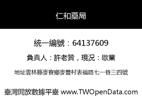 仁和藥局