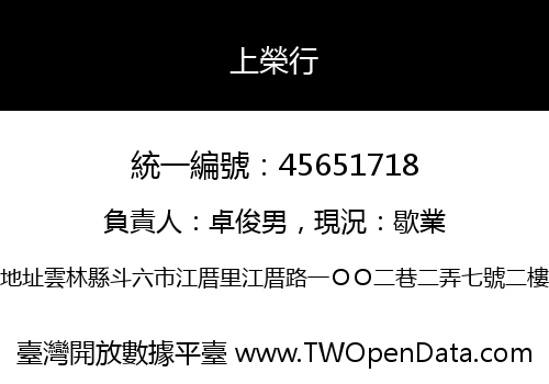 上榮行