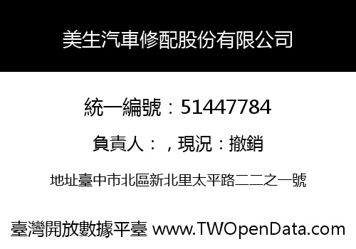 美生汽車修配股份有限公司