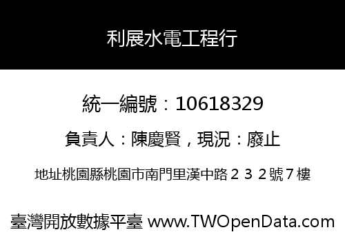 利展水電工程行