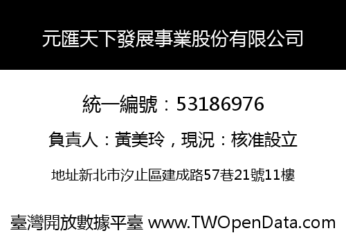 元匯天下發展事業股份有限公司