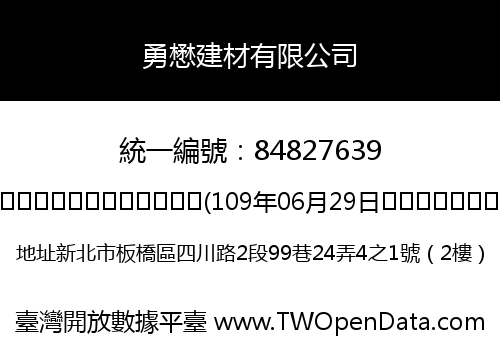 勇懋建材有限公司