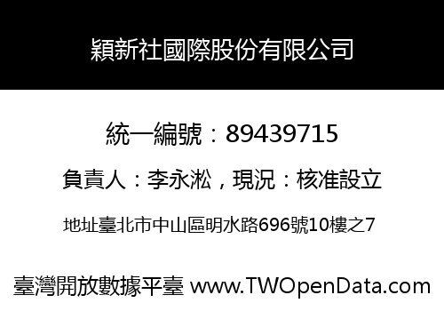 穎新社國際股份有限公司