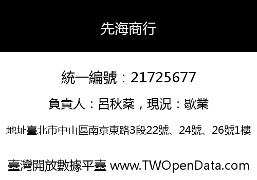 先海商行
