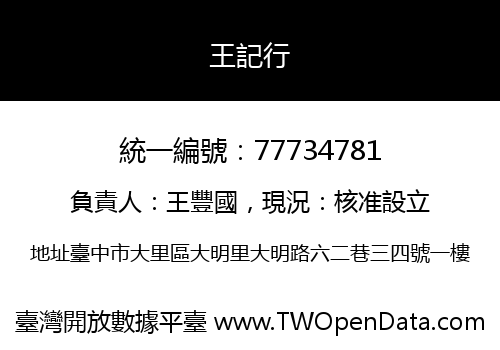 王記行