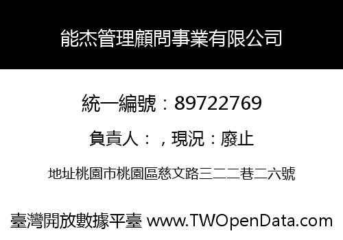 能杰管理顧問事業有限公司