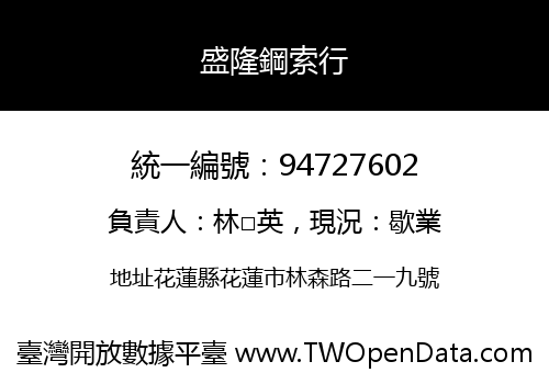盛隆鋼索行