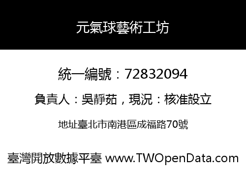 元氣球藝術工坊
