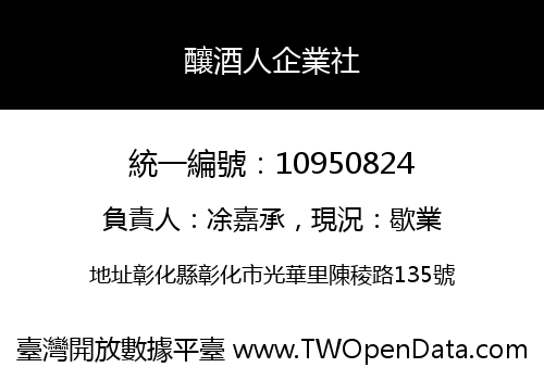釀酒人企業社