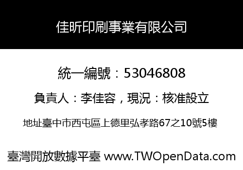 佳昕印刷事業有限公司