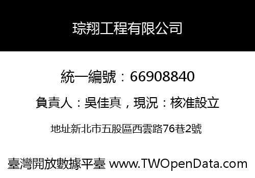 琮翔工程有限公司