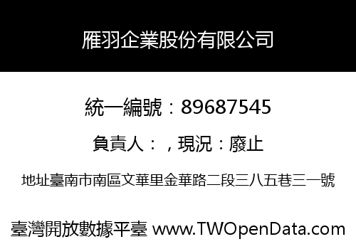 雁羽企業股份有限公司