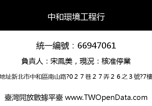 中和環境工程行
