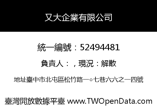 又大企業有限公司