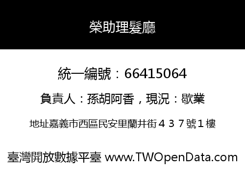 榮助理髮廳
