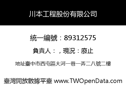 川本工程股份有限公司