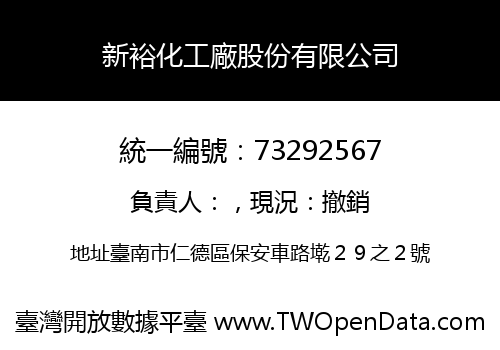 新裕化工廠股份有限公司