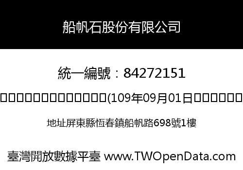 船帆石股份有限公司