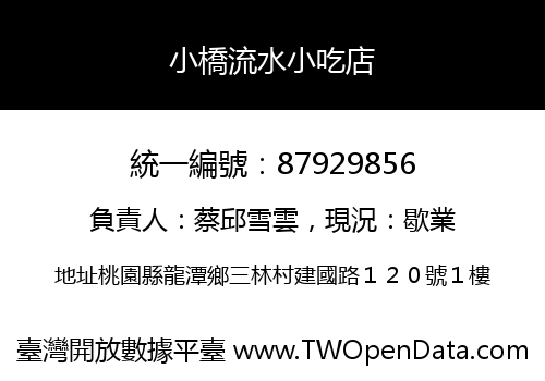 小橋流水小吃店