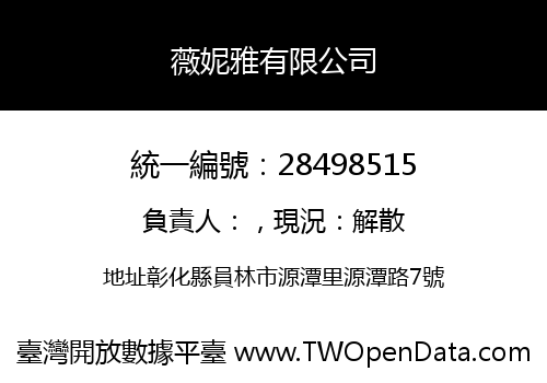 薇妮雅有限公司